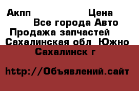 Акпп Infiniti m35 › Цена ­ 45 000 - Все города Авто » Продажа запчастей   . Сахалинская обл.,Южно-Сахалинск г.